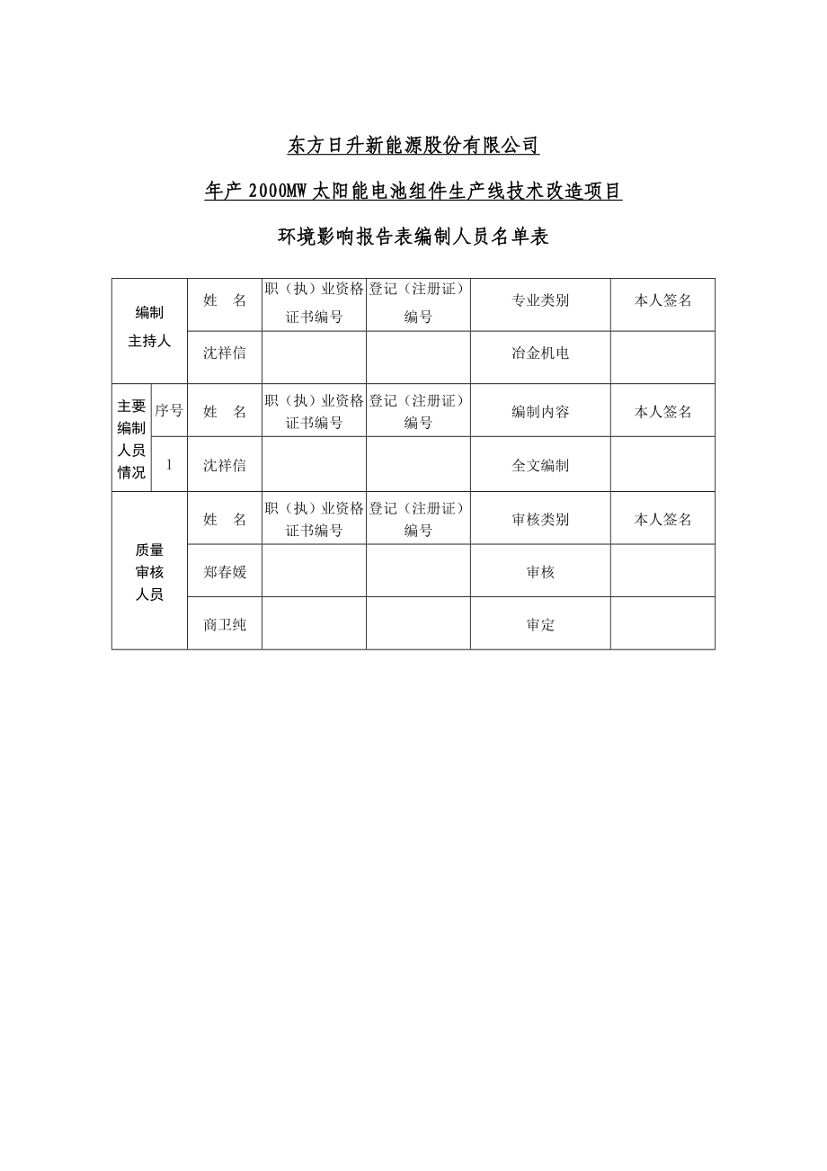 环境影响评价报告公示：东方升新能源股份MW太阳能电池组件生线技术改造作者环评报告.doc_第3页