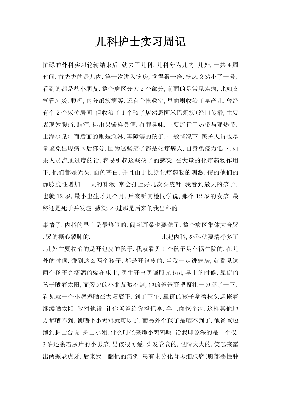 儿科护士实习周记.docx_第1页