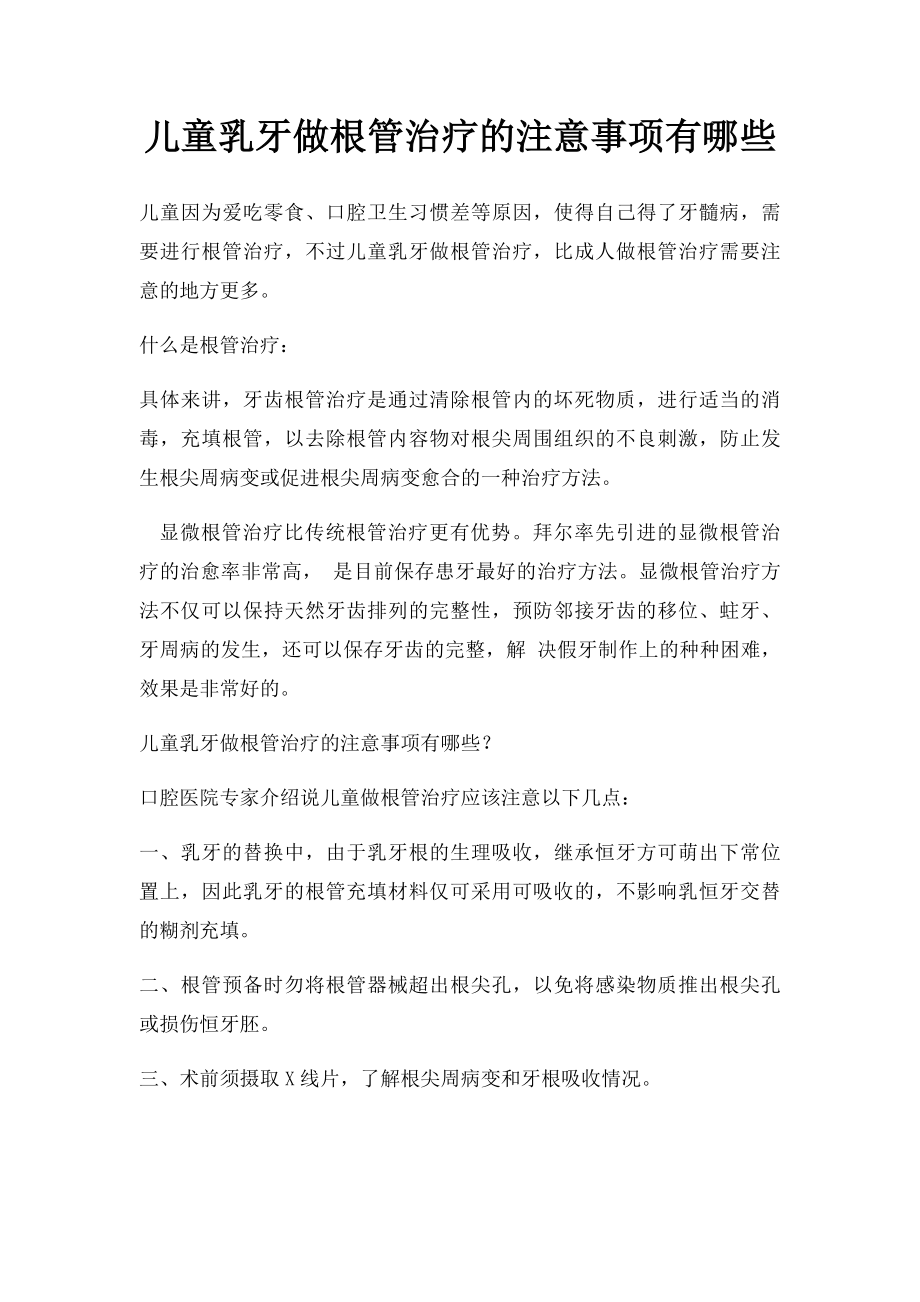 儿童乳牙做根管治疗的注意事项有哪些.docx_第1页