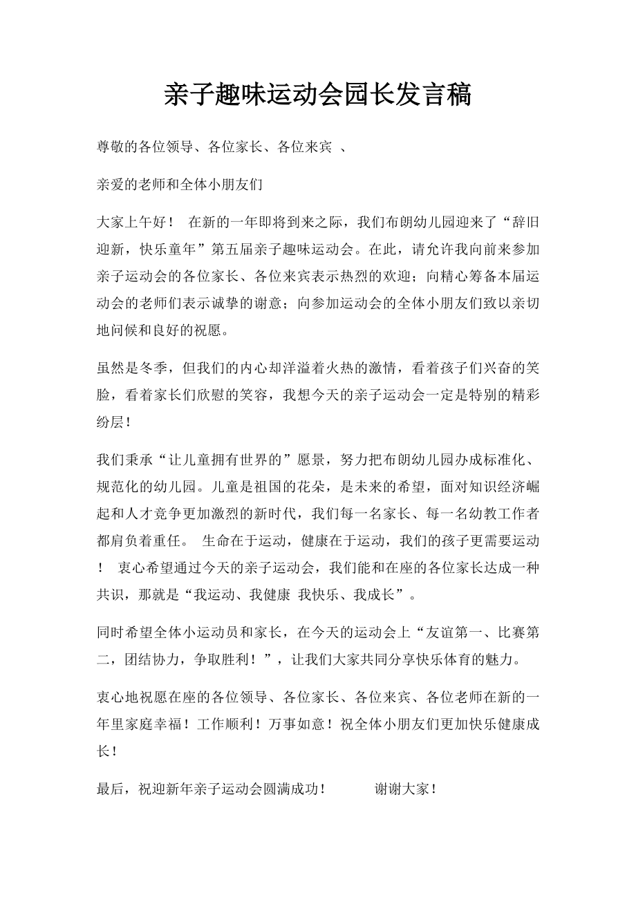 亲子趣味运动会园长发言稿.docx_第1页