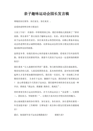 亲子趣味运动会园长发言稿.docx