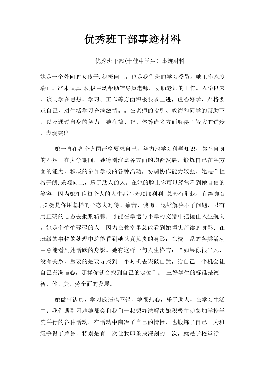 优秀班干部事迹材料(2).docx_第1页