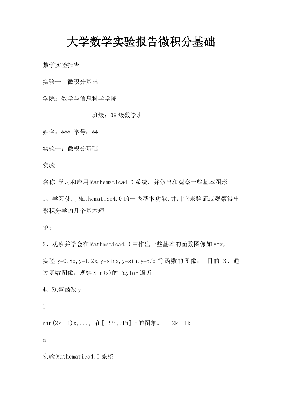 大学数学实验报告微积分基础.docx_第1页