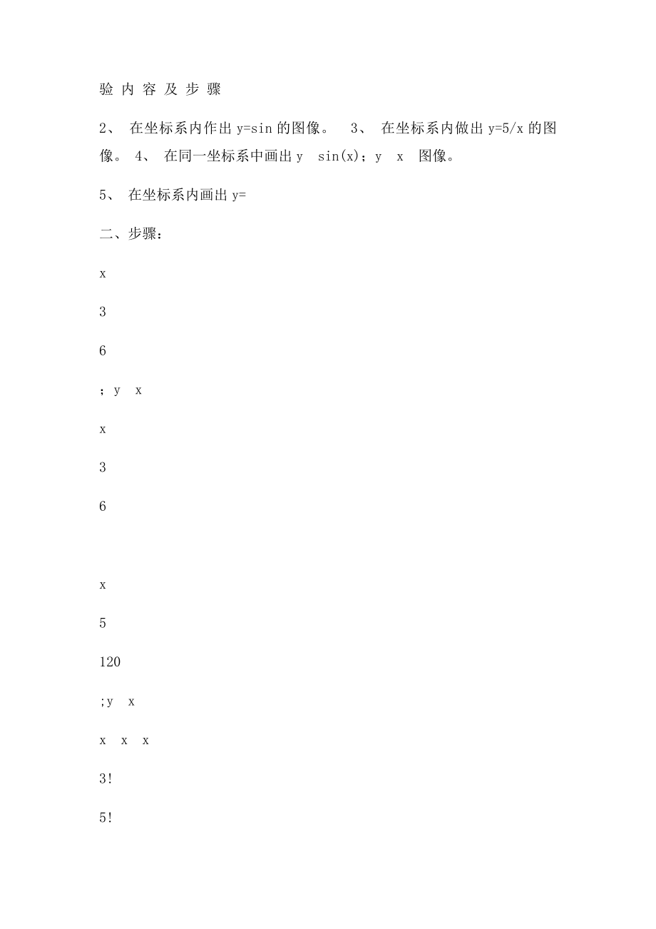 大学数学实验报告微积分基础.docx_第3页