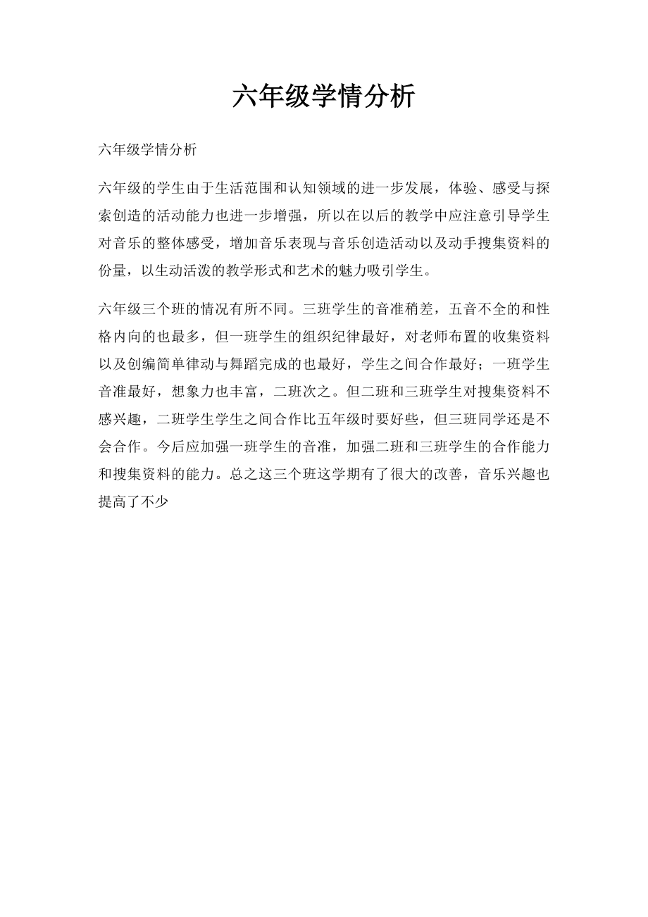 六年级学情分析.docx_第1页