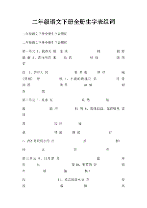 二年级语文下册全册生字表组词.docx