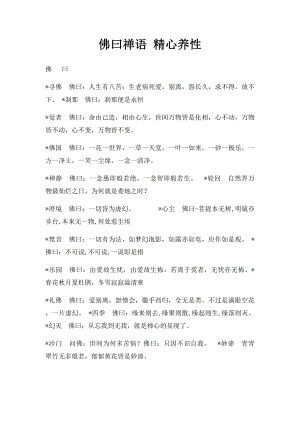 佛曰禅语 精心养性.docx