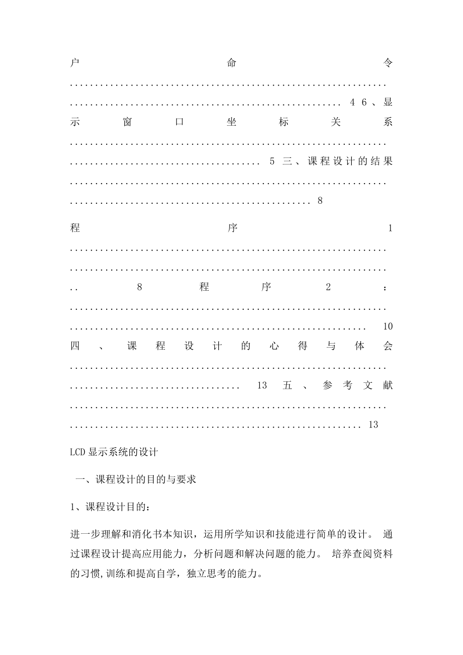 单片机LCD系统显示课程设计.docx_第2页