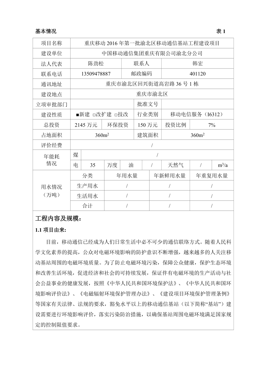 环境影响评价报告公示：重庆移动第一批渝北区移动通信基站工程建设全文公示环评公验收环评报告.doc_第1页