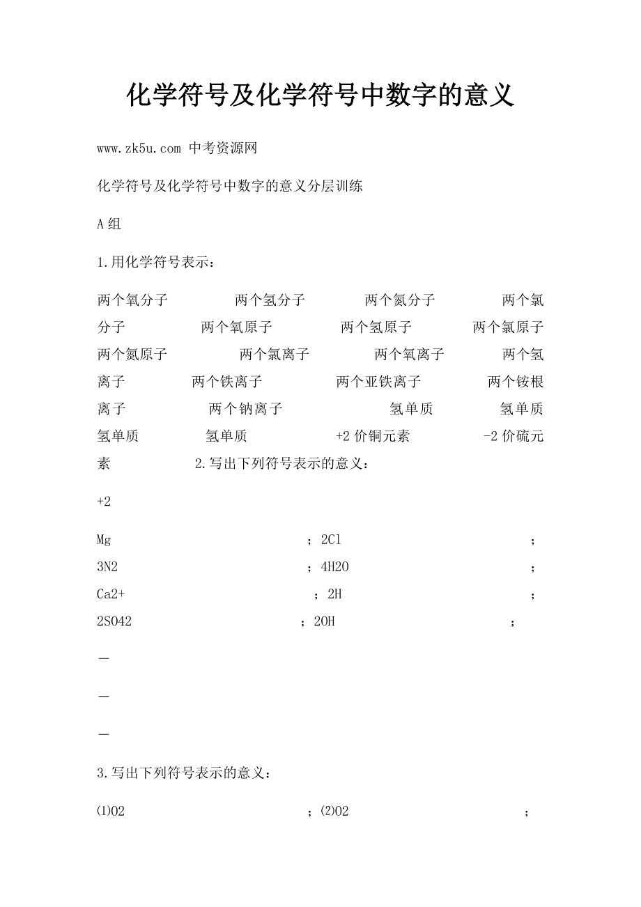 化学符号及化学符号中数字的意义.docx_第1页