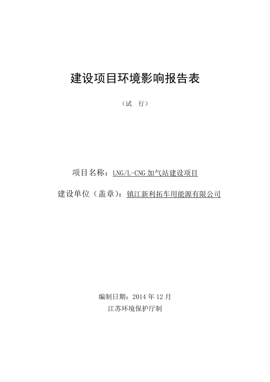 镇江新利拓车用能源有限公司LNGLCNG加气站建设项目(报告表).doc_第1页