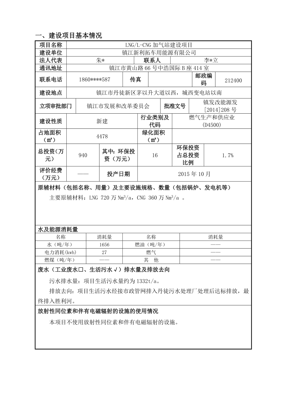 镇江新利拓车用能源有限公司LNGLCNG加气站建设项目(报告表).doc_第3页