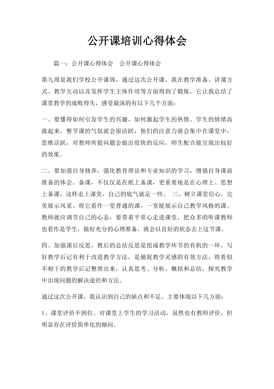 公开课培训心得体会.docx_第1页