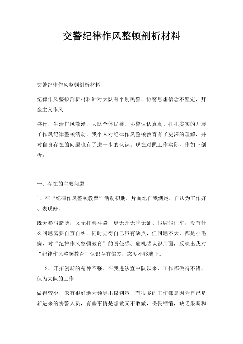 交警纪律作风整顿剖析材料.docx_第1页