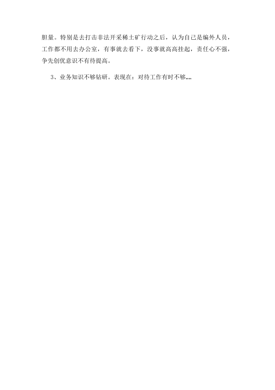 交警纪律作风整顿剖析材料.docx_第2页