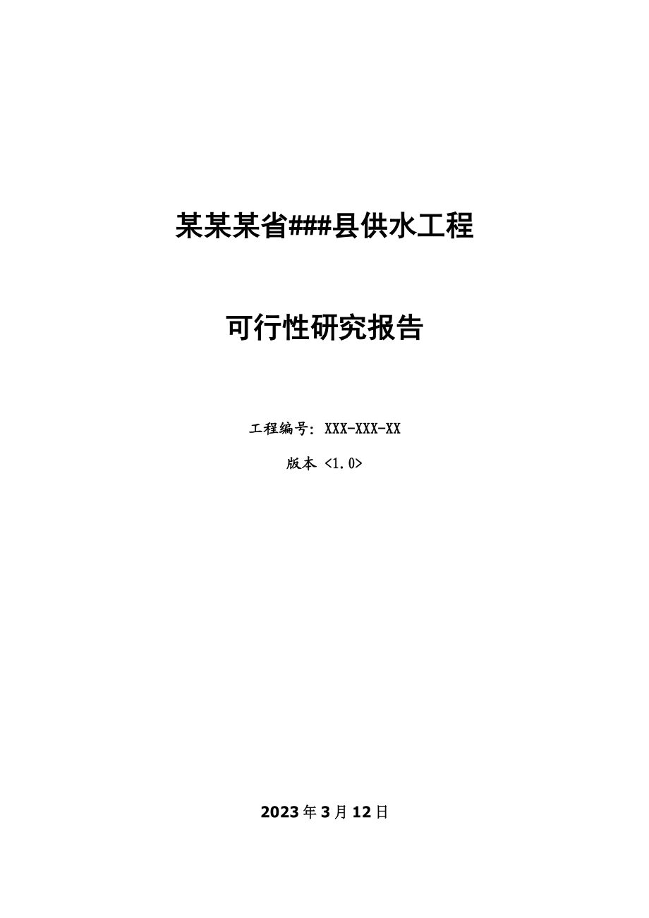 某某某省###县供水工程可行性研究报告.doc_第1页