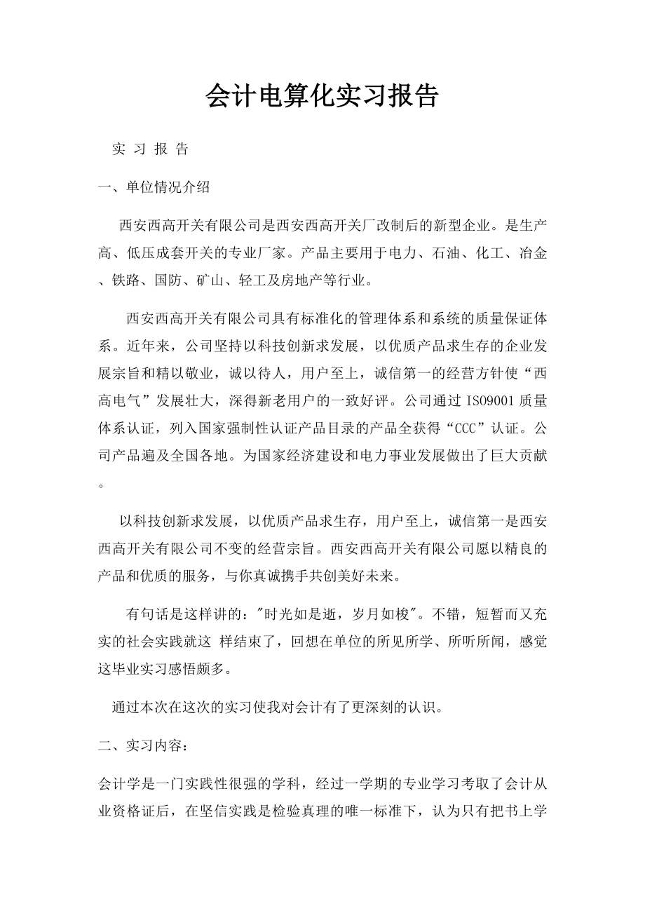 会计电算化实习报告(2).docx_第1页