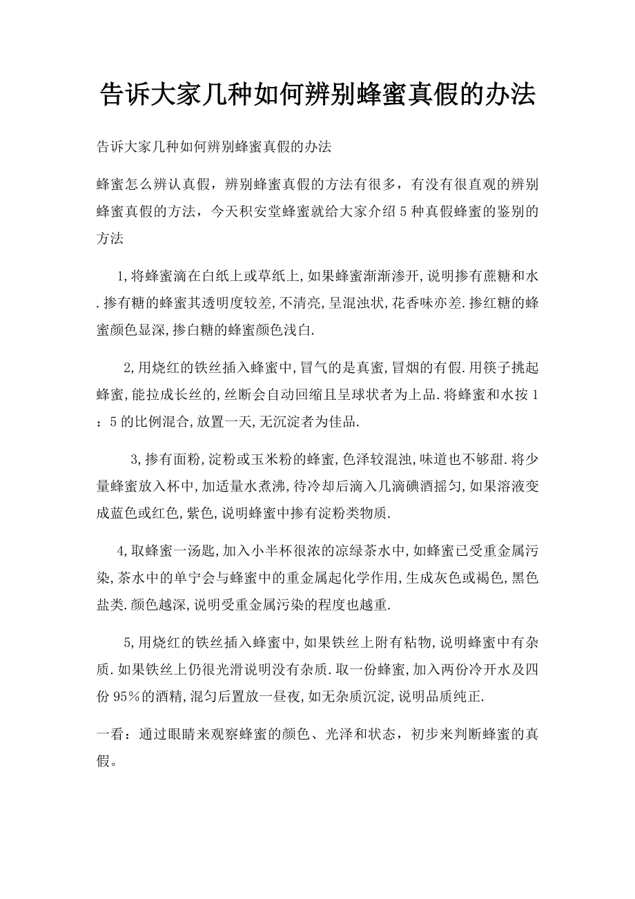 告诉大家几种如何辨别蜂蜜真假的办法.docx_第1页