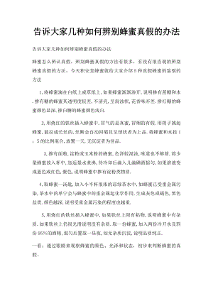 告诉大家几种如何辨别蜂蜜真假的办法.docx