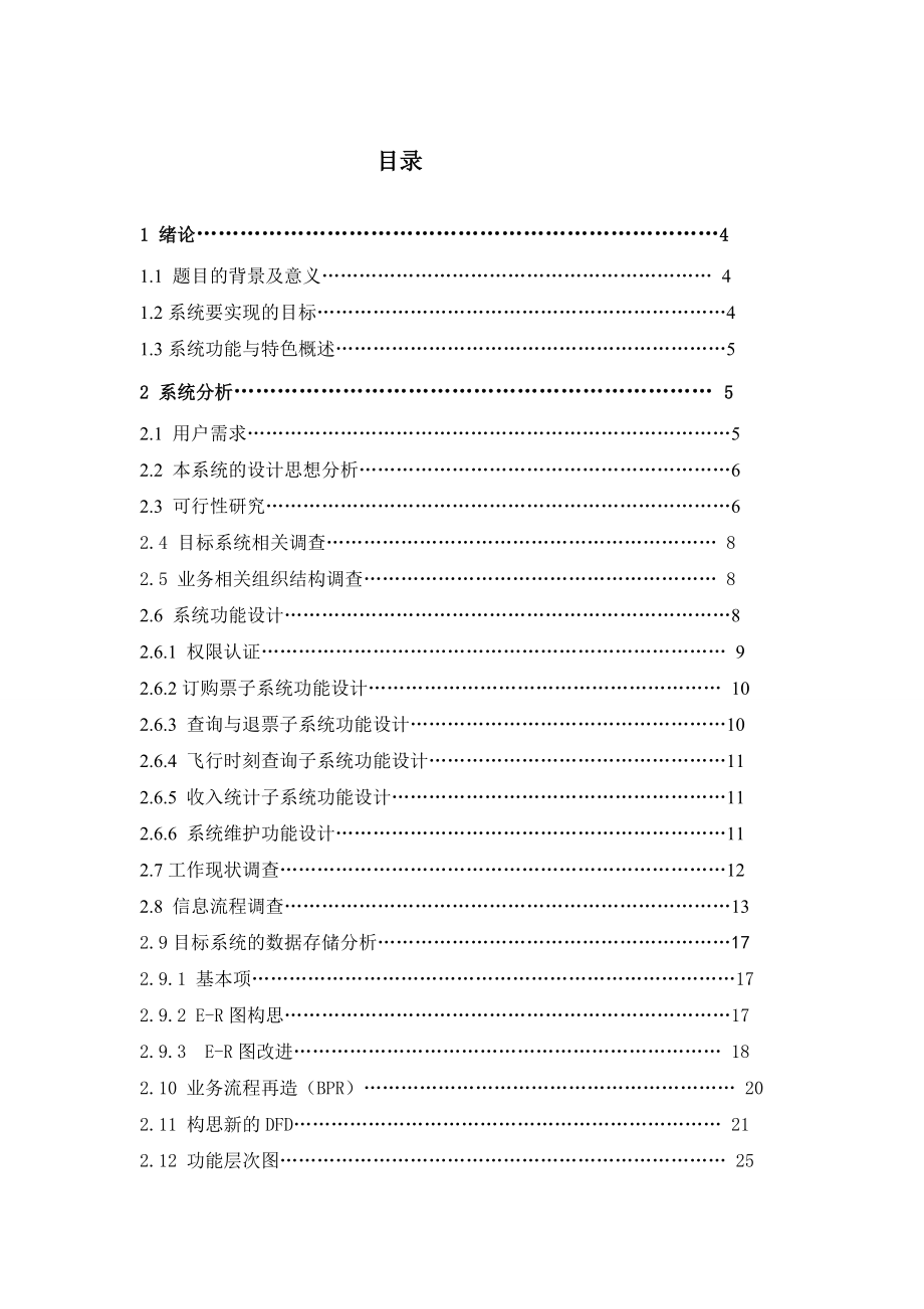 航班售票管理系统报告书.doc_第2页