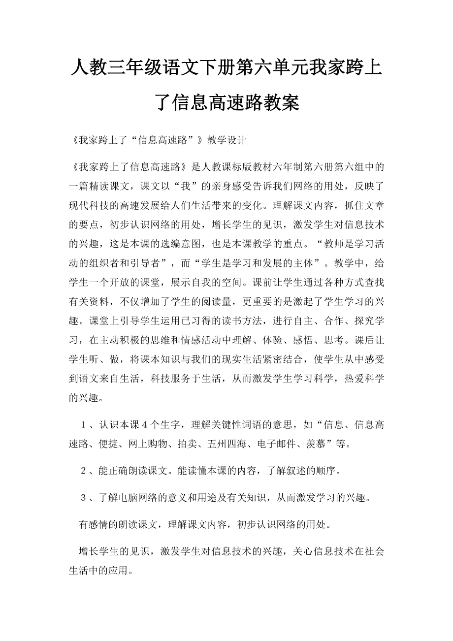 人教三年级语文下册第六单元我家跨上了信息高速路教案.docx_第1页