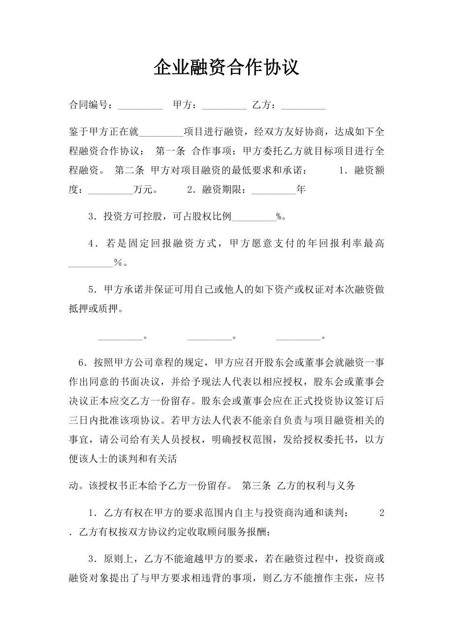 企业融资合作协议.docx_第1页