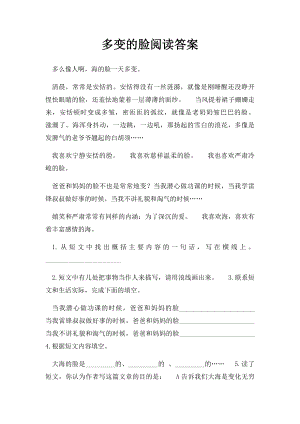 多变的脸阅读答案.docx