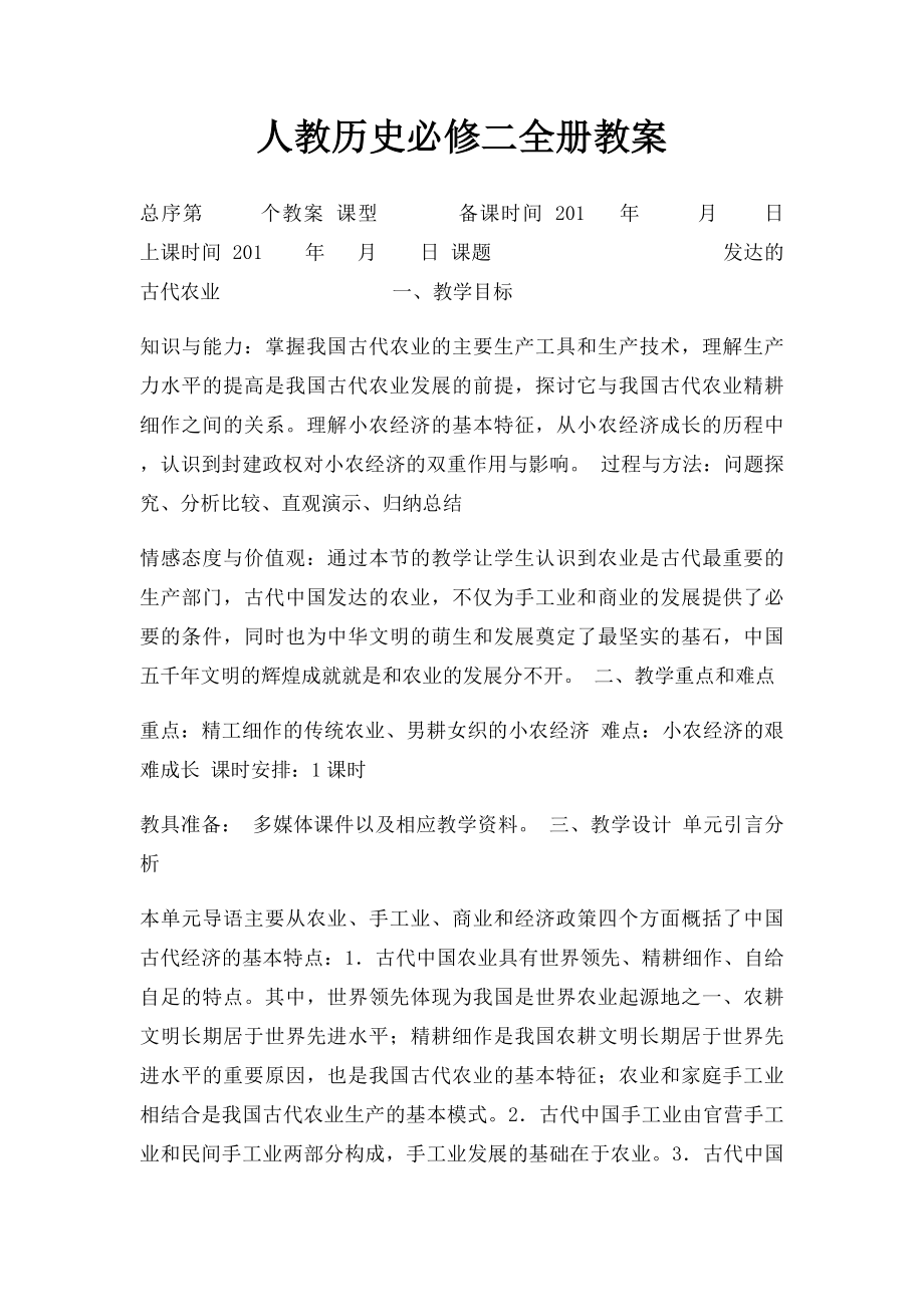 人教历史必修二全册教案.docx_第1页