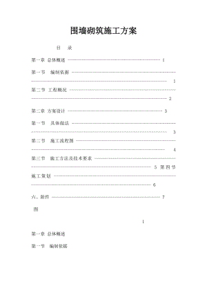 围墙砌筑施工方案.docx