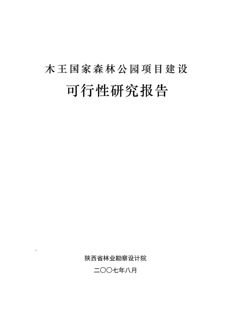 木王国家森林公园可行性研究报告.doc_第1页