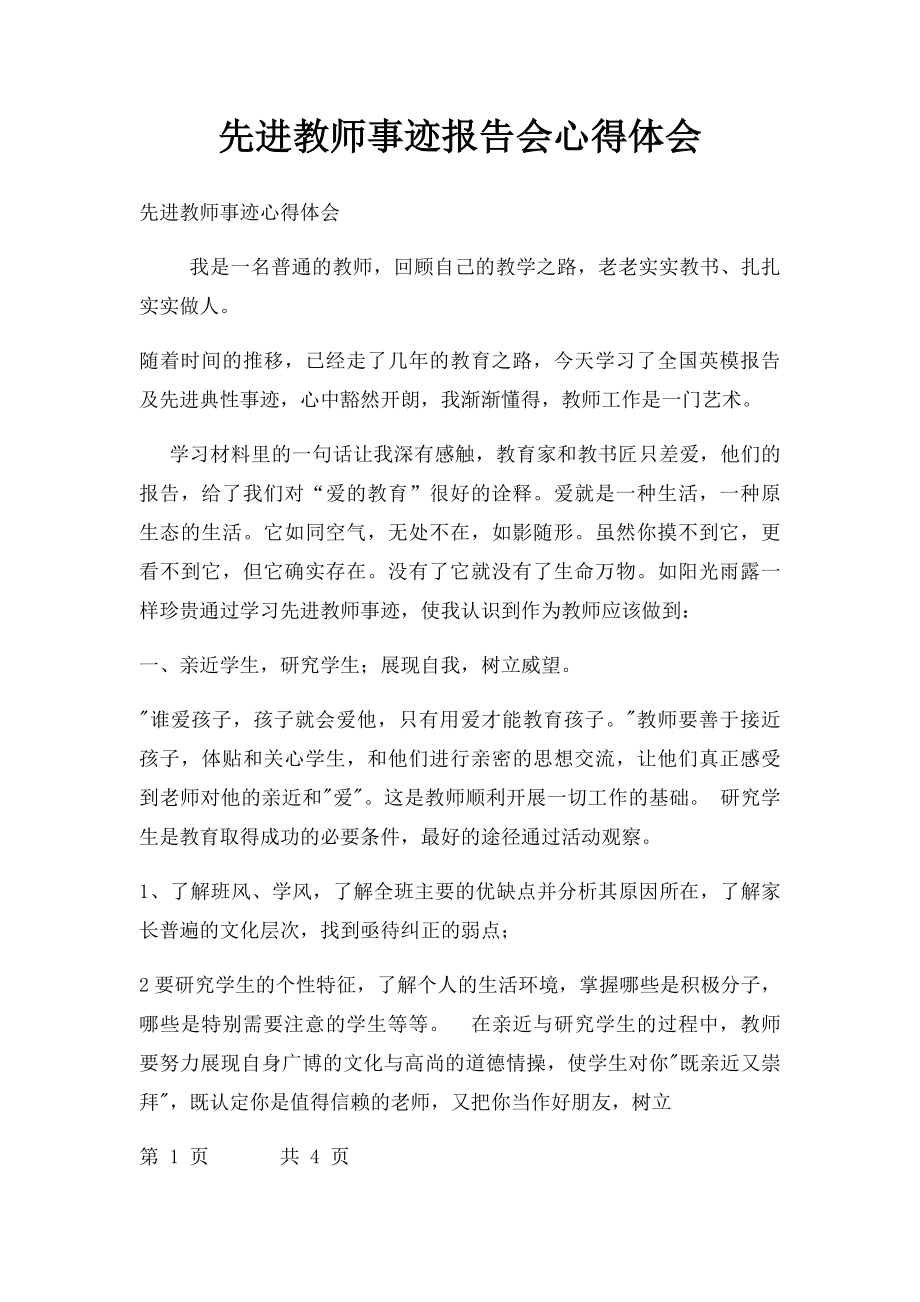 先进教师事迹报告会心得体会.docx_第1页