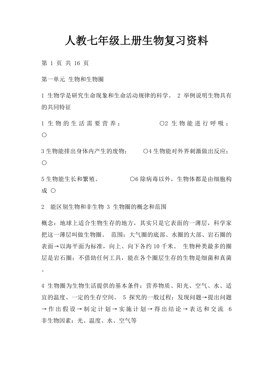 人教七年级上册生物复习资料.docx_第1页