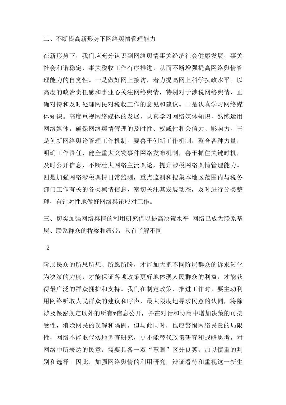 加强新形势下网络舆情管理学习心得.docx_第2页