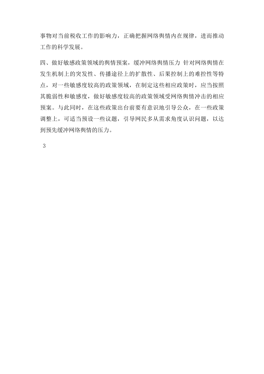 加强新形势下网络舆情管理学习心得.docx_第3页