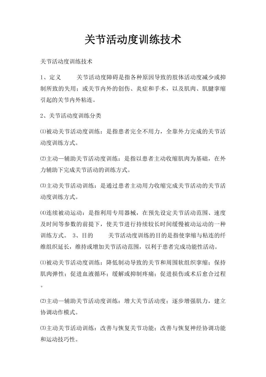 关节活动度训练技术.docx_第1页