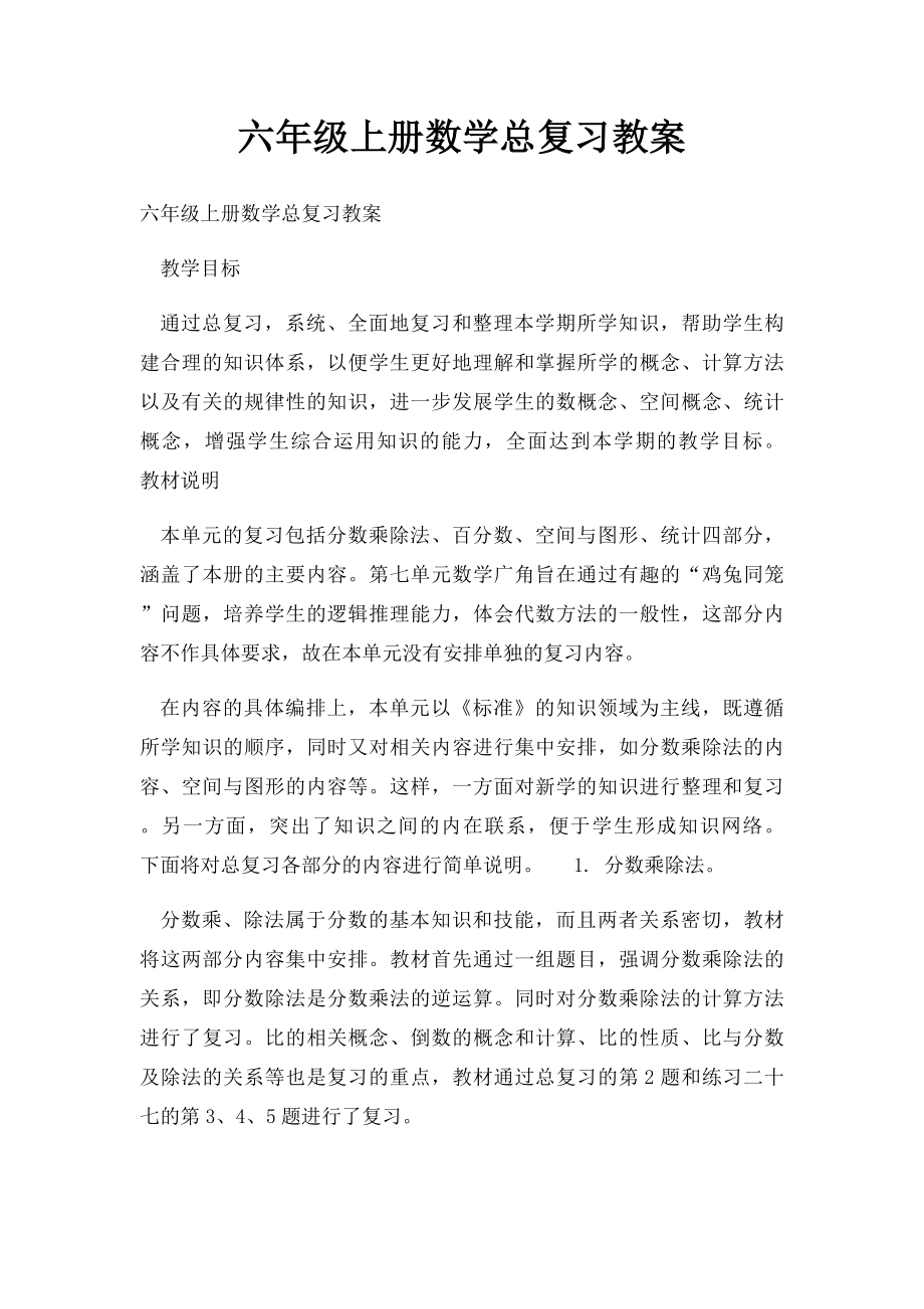 六年级上册数学总复习教案.docx_第1页