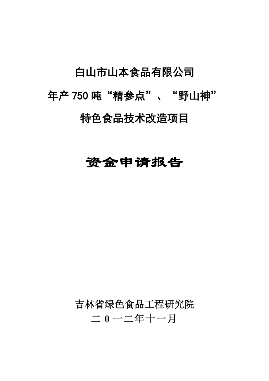 山本食品公司产750吨精参点、野山神特色食品技术改造项目资金申请报告.doc_第1页