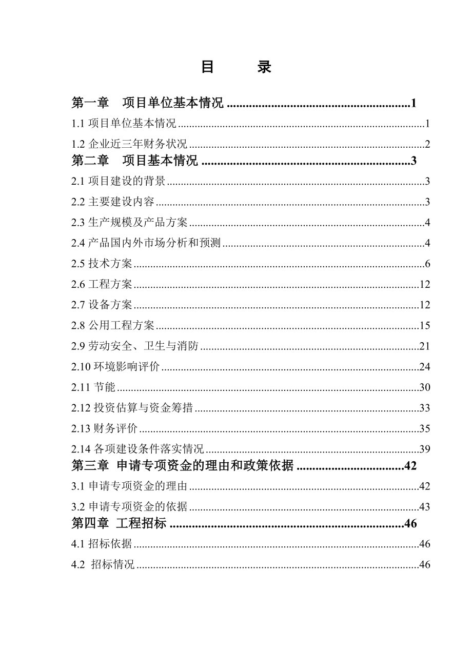 山本食品公司产750吨精参点、野山神特色食品技术改造项目资金申请报告.doc_第2页