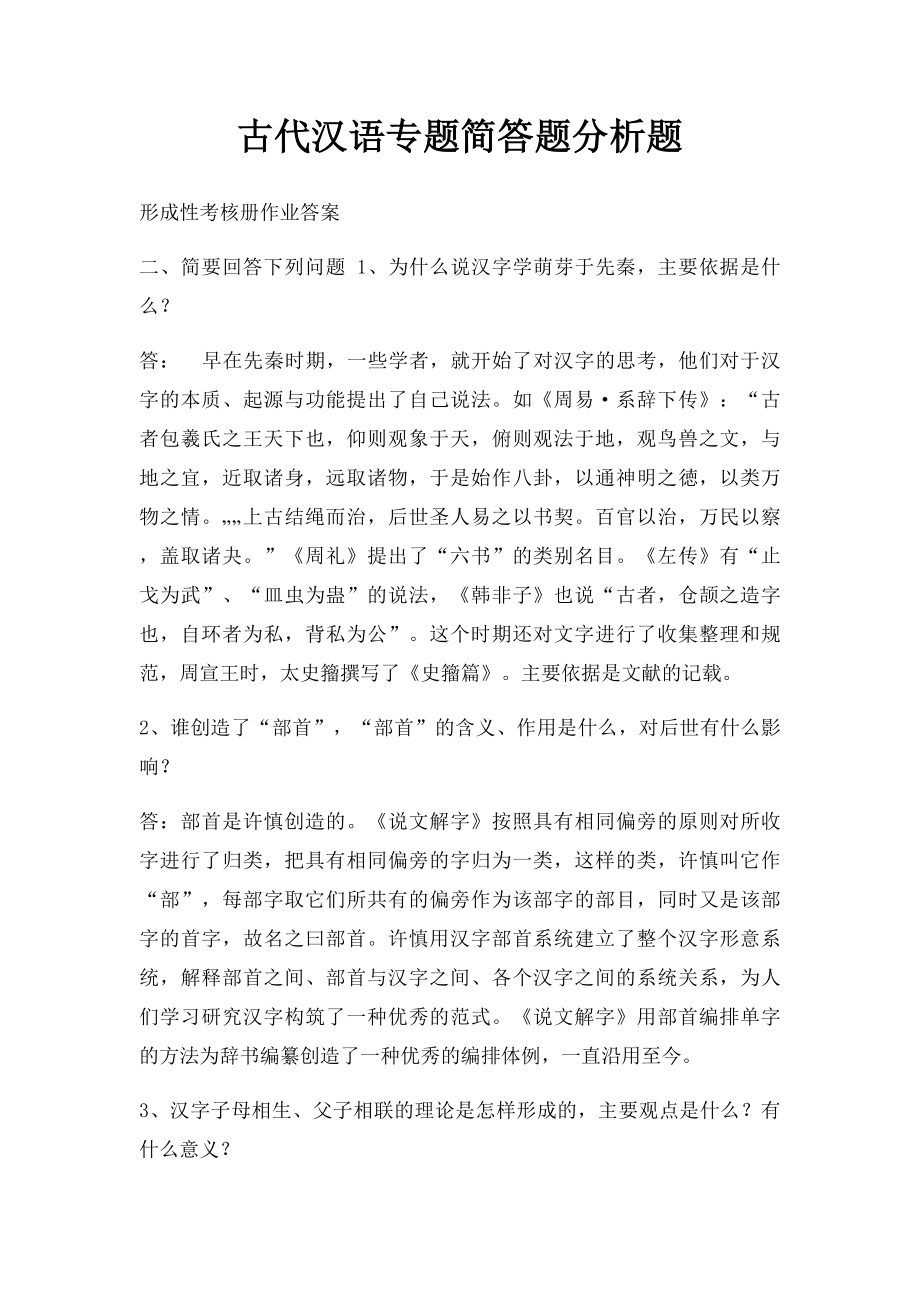 古代汉语专题简答题分析题.docx_第1页