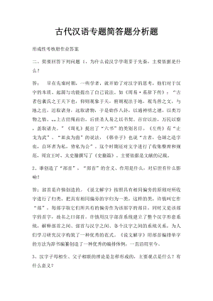 古代汉语专题简答题分析题.docx