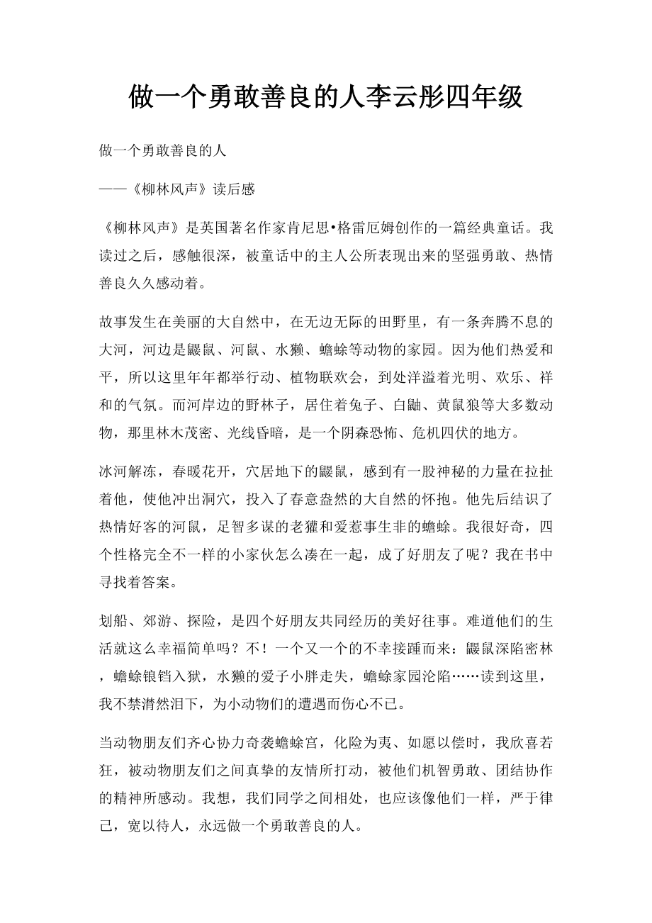 做一个勇敢善良的人李云彤四年级.docx_第1页