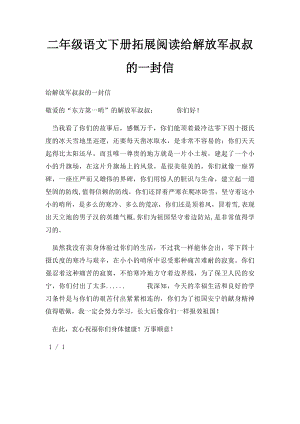 二年级语文下册拓展阅读给解放军叔叔的一封信 .docx