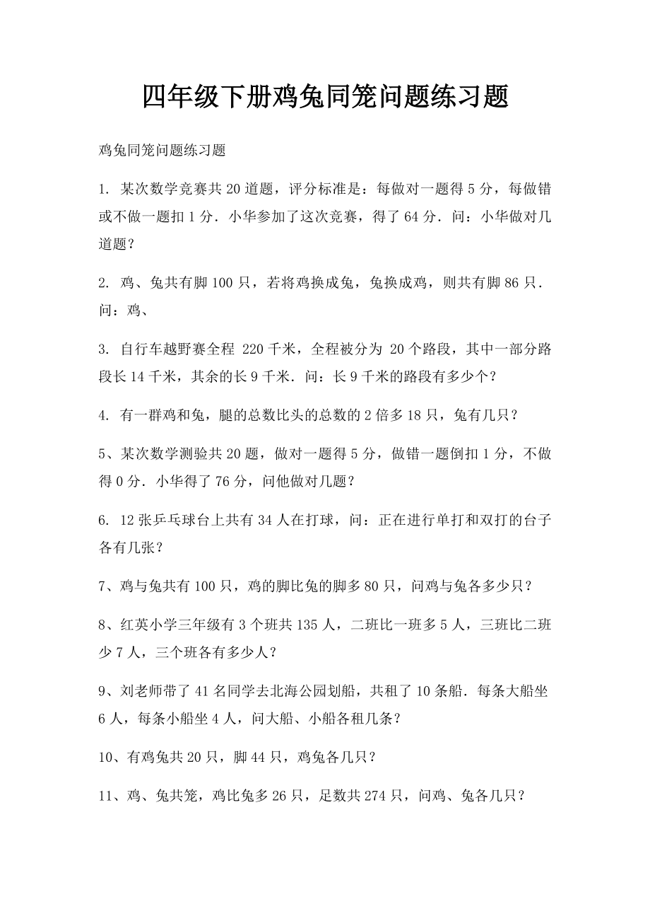 四年级下册鸡兔同笼问题练习题.docx_第1页