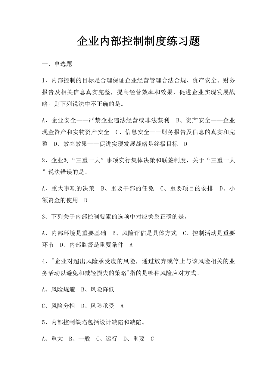 企业内部控制制度练习题.docx_第1页