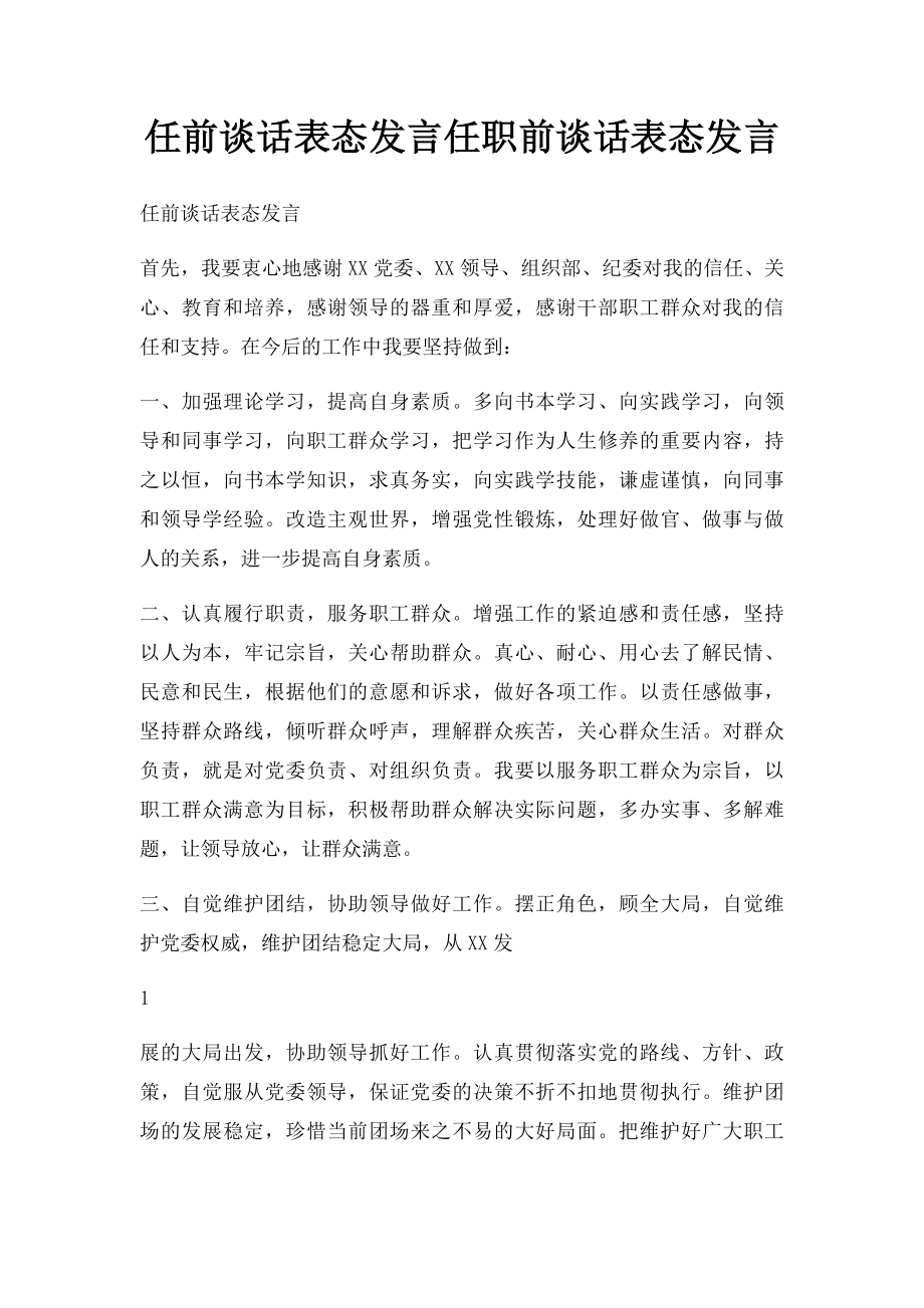 任前谈话表态发言任职前谈话表态发言.docx_第1页