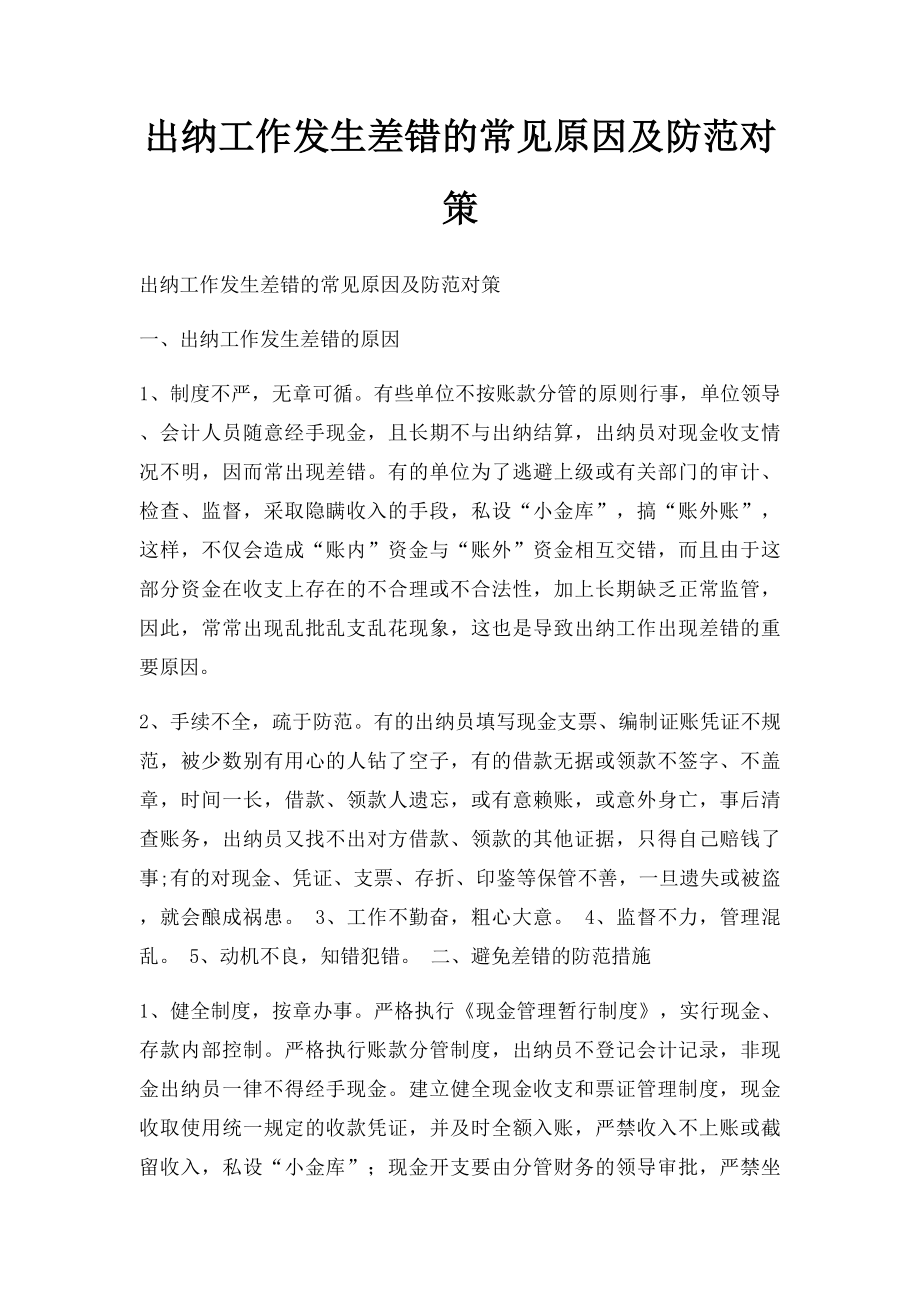 出纳工作发生差错的常见原因及防范对策.docx_第1页