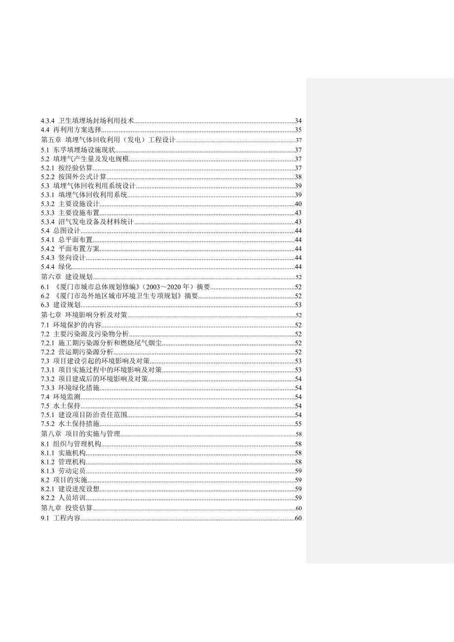 厦门市东孚生活垃圾填埋场气体发电工程 可行性研究报告.doc_第3页