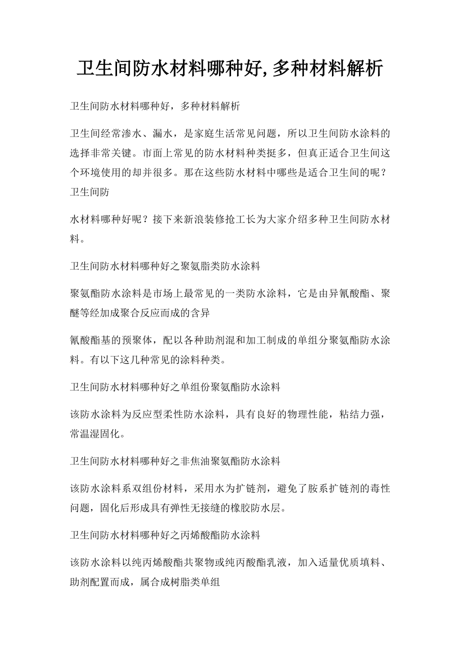 卫生间防水材料哪种好,多种材料解析.docx_第1页