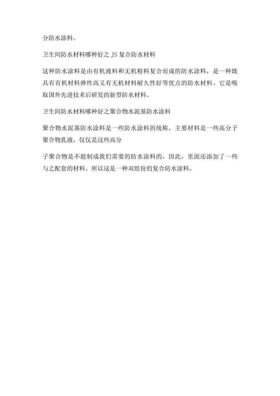 卫生间防水材料哪种好,多种材料解析.docx_第2页