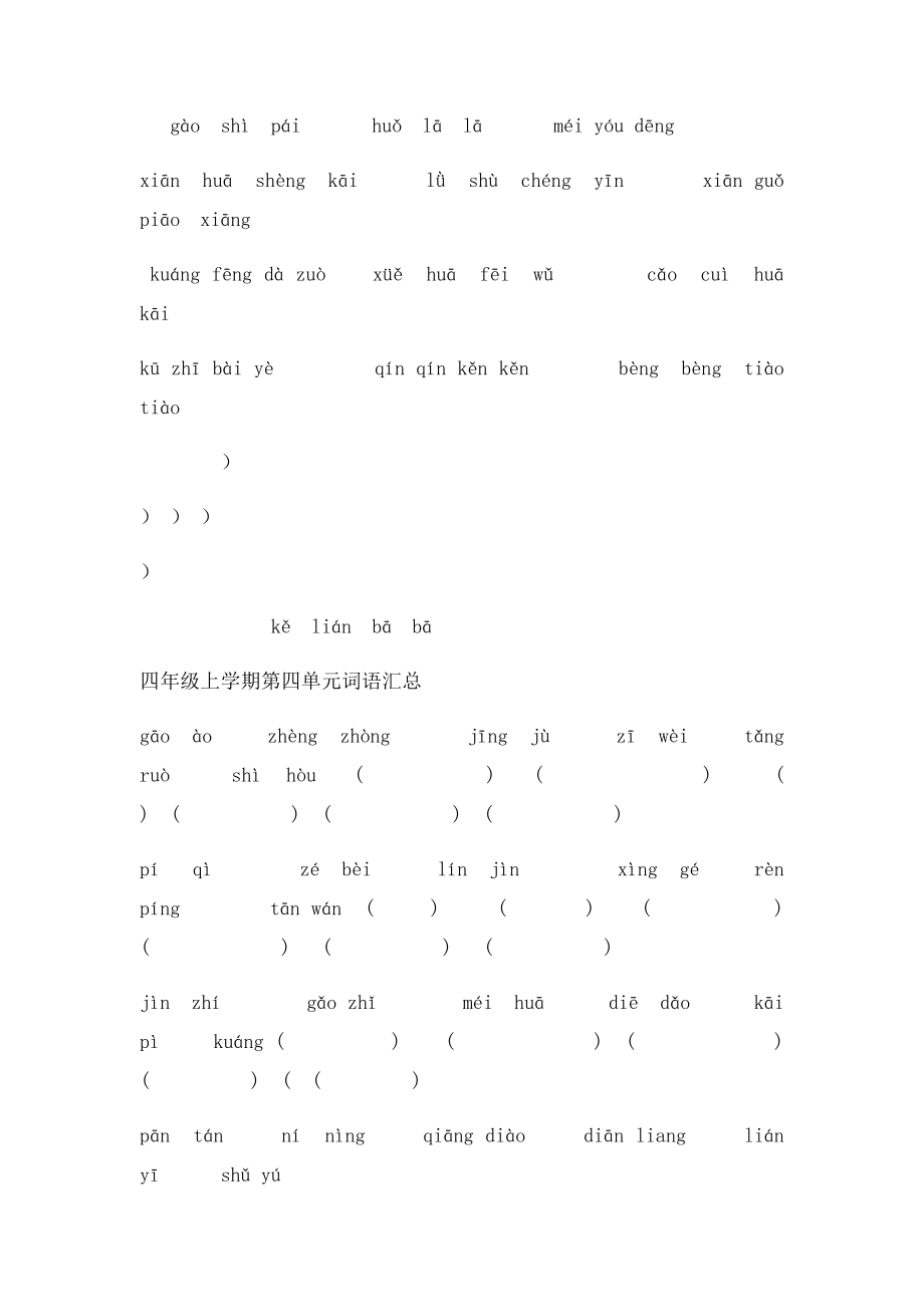 四年级上册人教语文各单元看拼音写词语汇总.docx_第3页